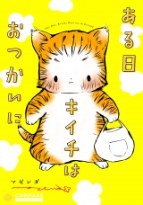 ある日キイチはおつかいに パッケージ画像