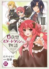 0歳児スタートダッシュ物語【単行本版】8 パッケージ画像