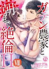 ガテン農家と朝まで絶倫H【単行本版】7 パッケージ画像