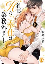社長、Hなご奉仕は業務外です！【単行本版】【電子書店特典付き】9 パッケージ画像