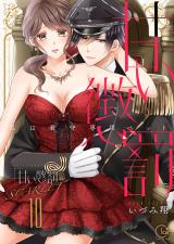 甘い懲罰 SCARLET～私は看守専用ペット【単行本版】(20)【電子限定】 パッケージ画像