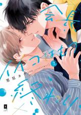 会長、イイコはもう終わり２【単行本版】【電子限定描き下ろし漫画付き】 パッケージ画像