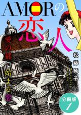 AMORの恋人　愛の都で始まる恋　分冊版（1） パッケージ画像