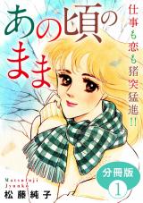 あの頃のまま　仕事も恋も猪突猛進!!　分冊版（1） パッケージ画像
