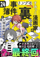 すみっこ漫画家のトンデモ『裏』事件簿(24) パッケージ画像