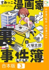 【合本版】すみっこ漫画家のトンデモ『裏』事件簿3巻 パッケージ画像
