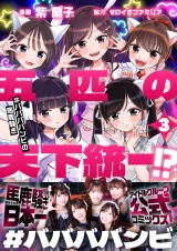 五匹の天下統一!?〜#ババババンビの馬鹿騒ぎ〜(3) パッケージ画像