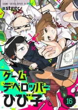 ゲームデベロッパーひび子(16) パッケージ画像
