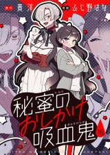 秘蜜のおしかけ吸血鬼(16) パッケージ画像