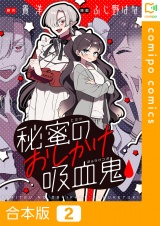 【合本版】秘蜜のおしかけ吸血鬼2巻 パッケージ画像