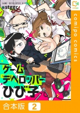 【合本版】ゲームデベロッパーひび子2巻 パッケージ画像