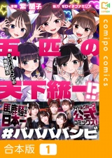 【合本版】五匹の天下統一!?〜#ババババンビの馬鹿騒ぎ〜 パッケージ画像