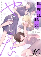 世界は私にやさしくない(10) パッケージ画像