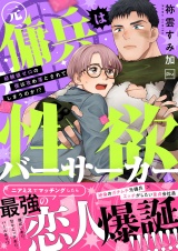 元傭兵は性欲バーサーカー〜経験値ゼロの僕は攻め落とされてしまうのか！？【電子特装版】 パッケージ画像
