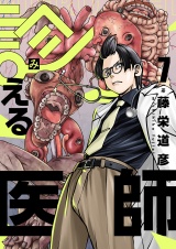 診える医師(7) パッケージ画像