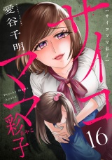 サイコママ彩子(16) パッケージ画像