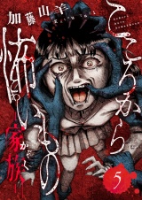 こころから怖いもの　―家族―(5) パッケージ画像