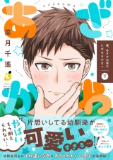 俺、あざかわ男子になれるかな？【電子特装版】2巻 パッケージ画像