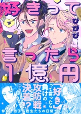 好きって言ったら1億円【電子特装版】2巻 パッケージ画像
