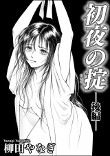 【単話版】初夜の掟 【後編】 パッケージ画像