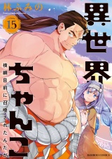 異世界ちゃんこ 横綱目前に召喚されたんだが【特典ペーパー付き】 (15) パッケージ画像