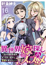 異世界嫁探しのススメ　〜30代独身男性は、モンスター娘から需要があるらしい〜 WEBコミックガンマぷらす連載版　第十六話 パッケージ画像
