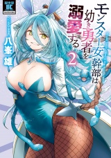 モンスター女幹部は幼き勇者を溺愛する【電子限定特典付き】 (2) パッケージ画像