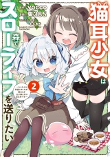 猫耳少女は森でスローライフを送りたい 〜もふもふは所望しましたが、聖女とか王子様とかは注文外です〜 (2) パッケージ画像