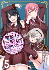 聖騎士ですが、高嶺の三聖女の誰かを酔った勢いで抱いてしまった件について WEBコミックガンマぷらす連載版 第五話 パッケージ画像