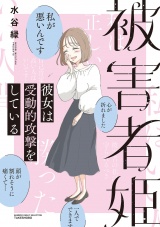 被害者姫 彼女は受動的攻撃をしている パッケージ画像
