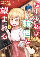 転生少女は救世を望まれる 平穏を目指した私は世界の重要人物だったようです【電子限定特典付き】 (1) パッケージ画像