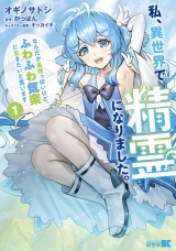 私、異世界で精霊になりました。なんだか最強っぽいけど、ふわふわ気楽に生きたいと思います (1) パッケージ画像