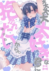 大大大大大好きな君に抱かれたいから。　後編 パッケージ画像