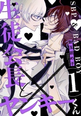 生徒会長とヤンキーくん　act.1 パッケージ画像
