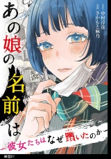 あの娘の名前は〜彼女たちはなぜ躓いたのか〜【単話】（７） パッケージ画像