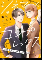 シネマ×コンプレックス〜逆身長差10cmの恋人〜【単話】（９） パッケージ画像