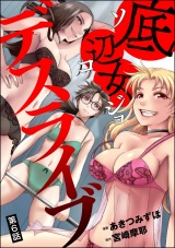 【分冊版】底辺女デスライブ 【第6話】 パッケージ画像