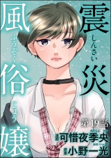 【分冊版】震災風俗嬢 【第19話】 パッケージ画像