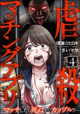 【分冊版】虐殺マッチングアプリ 〜マッチしたら死ぬまでカップル!?〜 【第4話】 パッケージ画像