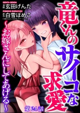 【分冊版】竜くんのサイコな求愛 〜お嫁さんにしてあげる〜 【第24話】 パッケージ画像