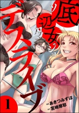 底辺女デスライブ （1） パッケージ画像