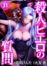 【分冊版】殺人ピエロの質問 【第31話】 パッケージ画像