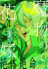 【コミックス版】魔物の花嫁(4) パッケージ画像
