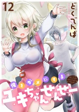 俺をダメにするユキちゃんせんせー WEBコミックガンマぷらす連載版　第十二話 パッケージ画像
