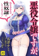 悪役令嬢ですが、私をあなたの性奴隷にしてください！２０ パッケージ画像