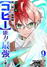時ノ檻〜死に戻りの霊装使い、【コピー】能力で最強へと至る〜９ パッケージ画像