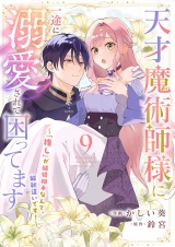 天才魔術師様に一途に溺愛されて困ってます〜「推し」が結婚相手なんて、解釈違いです！〜９ パッケージ画像