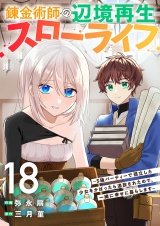 錬金術師の辺境再生スローライフ〜S級パーティーで孤立した少女をかばったら追放されたので、一緒に幸せに暮らします〜１８ パッケージ画像