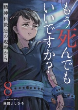 もう死んでもいいですか？〜精神科救急の現場から〜８ パッケージ画像