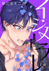 【完全版】イジメラレ〜「女」の僕と飼い主３人〜  （４） パッケージ画像